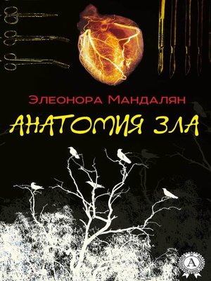cover image of Анатомия зла